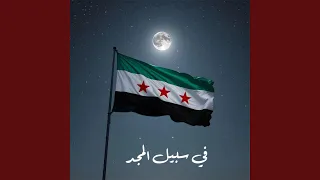 في سبيل المجد دندنها