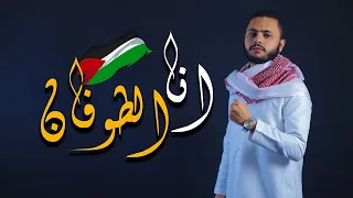 انا الطوفان   فارس حميده دندنها
