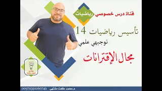 تأسيس رياضيات 14 مجال الاقترانات 