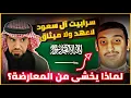 Download Lagu لاتثق بسرابيت آل سعود 🇸🇦_ لماذا بن سلمان يخشى من المعارضة؟ | العقيد رابح العنزي