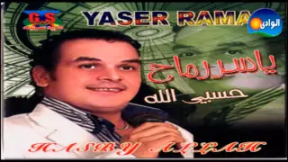 ياسر رماح انا مظلوم الاصليه1 