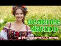 Збірка Українських Пісень - Зелене Жито. Веселі Українські Пісні