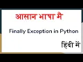 exception finally block in python in Hindi