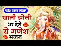 Download Lagu गणेश उत्सव स्पेशल - खाली झोली भर देंगे ये भजन |Ganesh Song | Ganesh Utsav Bhajan