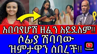 ጉዳዩ ተካረረ ዘማሪት ሶፊያ ሽባባው ያልተጠበቀ ምላሽ ሰጠች የፓስተር ተስፋዬ ጋቢሶ ከባድ መልዕክት Lidiya Derese 