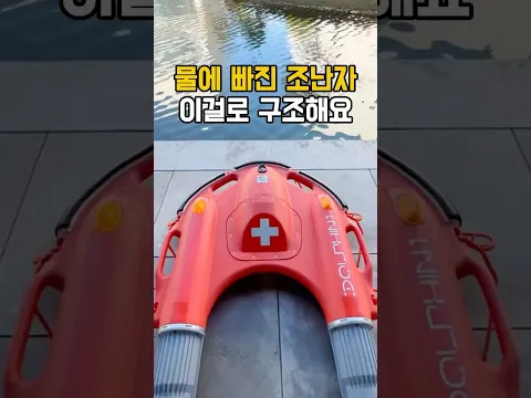 물에 빠진 사람 쉽게 구해요 #인명구조보트
