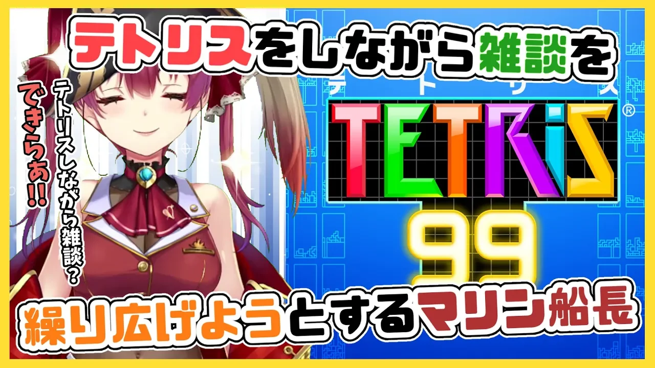 【テトリス９９】テトリスに脳を縛られながらも雑談をしたい私【ホロライブ/宝鐘マリン】