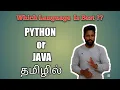 PYTHON vs JAVA In Tamil Difference Between Java and Python In Tamil JAVA or PYTHON In Tamil