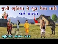 Download Lagu ભૂતિયો ભાગ-૪૨૪ | મુખી ભૂતિયા ને ગુરૂ ચેલા પાસે લઈ ચાલ્યાં | Meladi ma no itihas | vahanvati digital