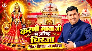 विशाल जी कविया के ईस चिरजा पर आये हज़ारो लोगो के आशु !! 🙏करणी माता चिरजा Vishal Kaviya Chirja🙏