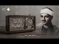 Download Lagu النادرة الباكية التي أحبها الملايين حول العالم للشيخ المنشاوي رحمه الله