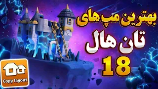  تا از بهترین مپ های تان هال    کلش اف کلنز   دندنها