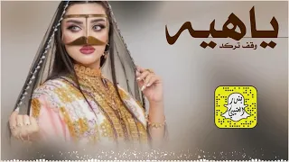 ياهيه وقف تركد كلمات شوق الشمري اداء سعد محسن      حصريا  دندنها