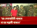 Lagu ‘সেনাবাহিনী ও সন্ত্রাসী এক এলাকায় থাকবে এটা হতে পারে না’ | DBC NEWS
