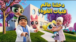 فلوق توأم الذكاء الاصطناعي   دخلنا عالم فتيات القوة الواقعي ولأول مرة  دندنها