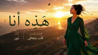 ه ذ ه  أ ن ا   حين وجدت نفسي من جديد دندنها