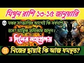 Lagu মিথুন রাশি: ১৩ তারিখ থেকে শ্মশানের খেলা শুরু! 💀 মকর সংক্রান্তির আগেই কি সর্বনাশ হবে? প্রতিকার জানুন।