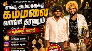குரல் சாதனை சாரதி - வரிகள் சரவெடி சரண் - அம்மா பாடல் ❤️ 2026