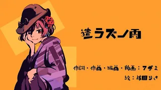 遣ラズノ雨 / アザミ