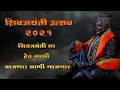 Lagu Shivaji Maharaj Dj Song 2024 | shivjayanti special dj song 2024 | शिवाजी महाराज गाणी dj