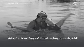 الشقي أحمد رمزي مايسبش بنت تعدي وخصوصا لو خوجاية 