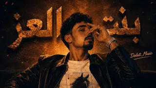                                                    دالاتي   بنت العز          دندنها
