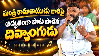 మంత్రి రామానాయుడు గారిపై అద్భుతంగా పాట పాడిన దివ్యాంగుడు