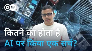 रुपये में कितनी बैठेगी एक AI सर्च की कीमत? [What Does an AI Search Really Cost?]