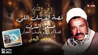 قصة الفرسان اللي صنعوا الشرف   الفصل الثاني   قصة ابو زيد و عاصف الجبار   دندنها