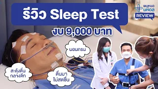 รีวิวการทำ Sleep Test ครั้งแรกด้วยงบ 9,000 บาท!! | พบหมอมหิดล Review