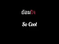 ย้อมใจ | So Cool