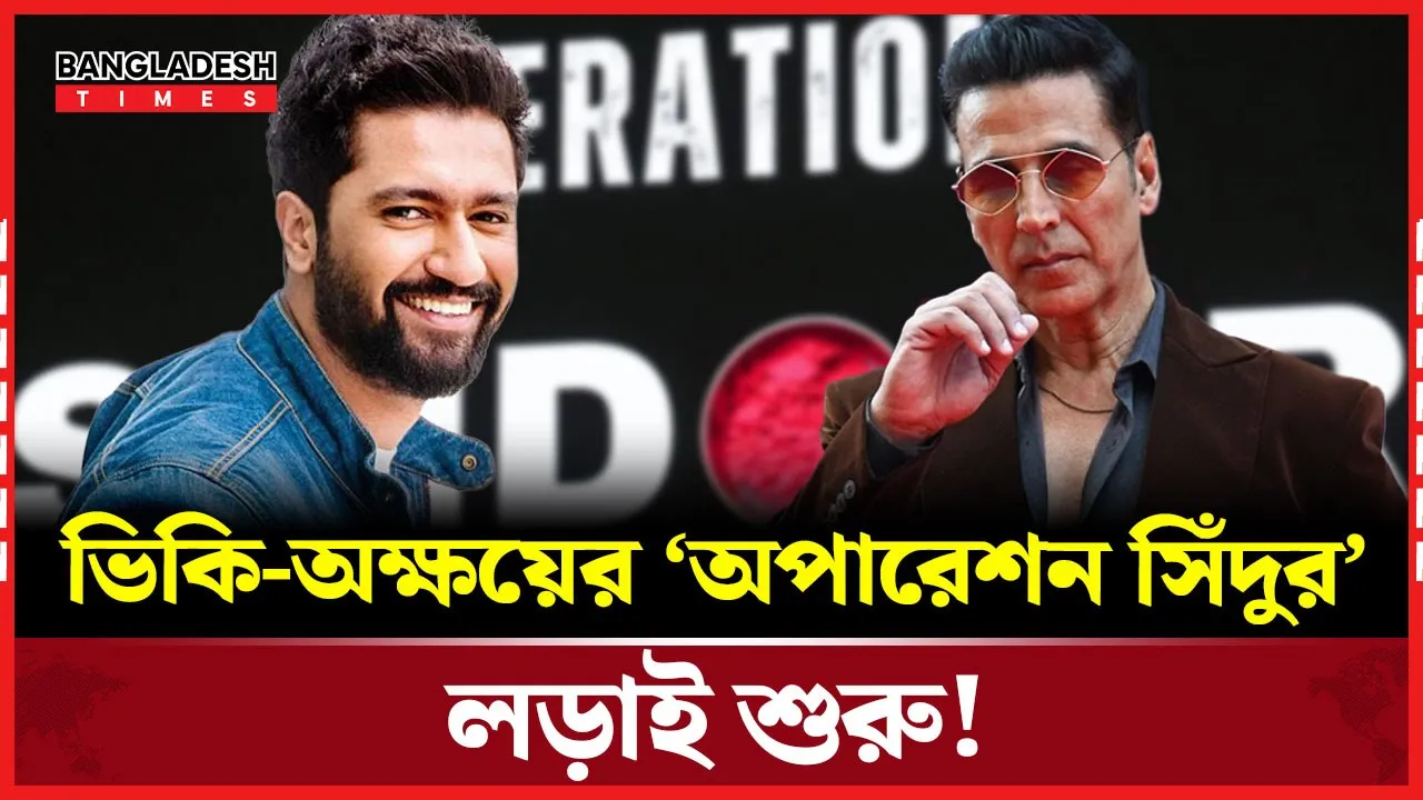 'অপারেশন সিঁদুর’ ঘিরে ভিকি বনাম অক্ষয়! মুখ খুললেন টুইঙ্কল