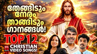 തേങ്ങിടും നേരം താങ്ങിടും ഗാനങ്ങൾ | Christian Video Songs | Surya Narayanan | Kester | Joji Johns