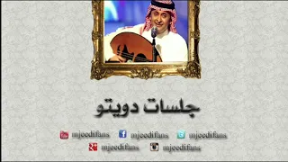 عبدالمجيد عبدالله و مشاعل   هيبة ملك   جلسات دويتوهات دندنها