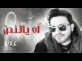 اه يالندن) عادل ابراهيم