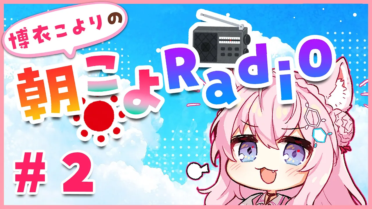 【朝こよ#2】リーク届いてるよ～！！！【博衣こより/ホロライブ】