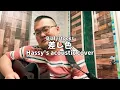 差し色 (Hassy's acoustic cover)