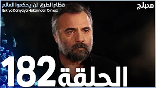 مسلسل قطاع الطرق الحلقة 182 مدبلج الموسم الثاني 