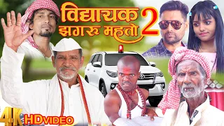 Download विधायक झगरू महतो 2 || Jhagru Mahto Comedy || Mani Meraj Vines || THE PPS || MP3