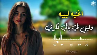 وليتي في بالي ذكرى   اغاني ليبية   ترند التيك توك دندنها