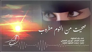 صحيت من النوم مطروب هجيني ررووعه حصريا رائد كشكوش 2024 