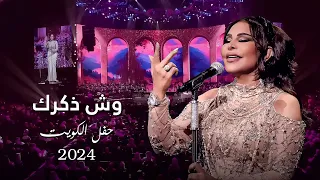 أحلام    وش ذكرك   حفل الكويت          دندنها