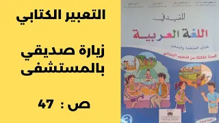 التعبير الكتابي زيارة صديقي بالمستشفى صفحة 47 المفيد في اللغة العربية المستوى الثالث 