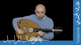 يا مرسال المراسيل  عود طارق الجندي دندنها