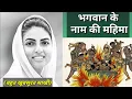 भगवान के नाम की महिमा || बहुत खूबसूरत साखी || nirankari sakhi || Anmol Saakhiyan