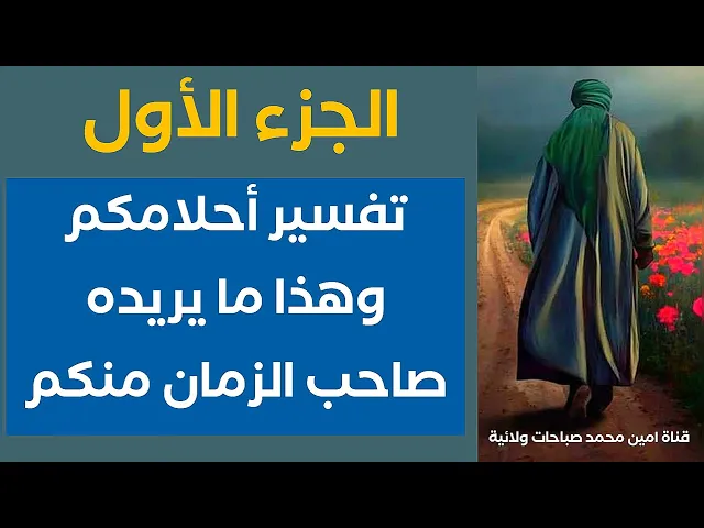 تفسير أحلامكم وهذا ما يريده صاحب الزمان منكم مع المبشرات بقضاء حوائجكم