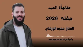 حفلة 2026 —الفنان حميدالورفلي