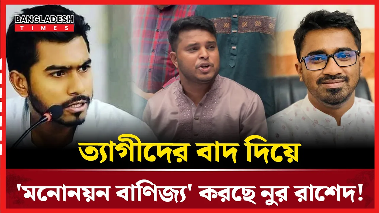 নুর রাশেদের মনোনয়ন 'বাণিজ্য' নিয়ে মুখ খুললেন মাহফুজ!