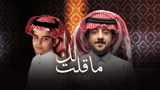 حمزه العزي و جاسر المرواني ماقلت لك حصريا 2021 