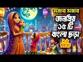Download Lagu আয় আয় চাঁদ মামা    I বাংলা ছড়া সমগ্র I 3D Bangla Rhymes I Hutum School Rhymes - বাংলা ছড়া